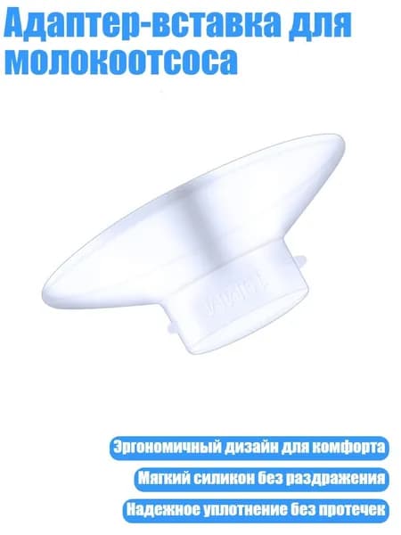 Адаптер-вставка для молокоотсоса, 19MM