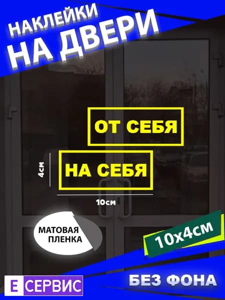 Наклейки на двери "ОТ СЕБЯ" "НА СЕБЯ"