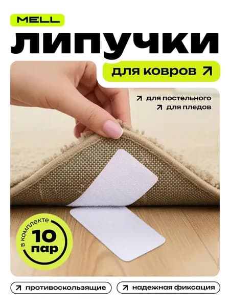 Липучки фиксаторы для ковра MELL 10 шт самоклеящиеся, прямоугольные, белые, держатель