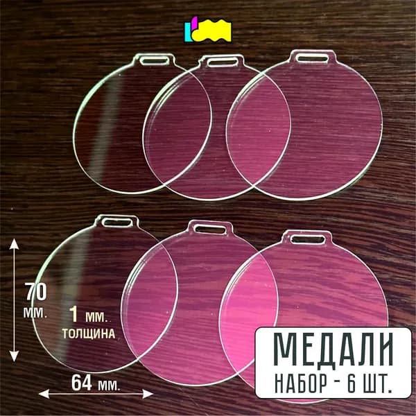 Набор медалей из акрила прозрачного 1 мм 6штук