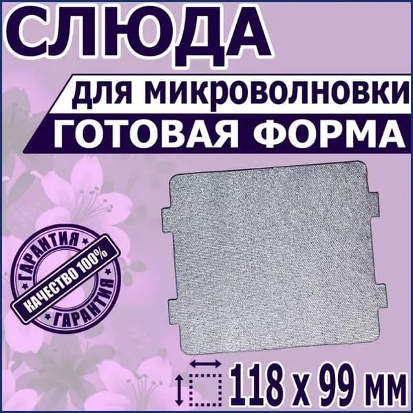 Листовая слюда для СВЧ микроволновки. Форма, размер 118х99 мм. Прочная слюдяная пластина для магнетрона микроволновой печи. Запчасти для ремонта духовки в виде фольги и защиты посуды, крышки, тарелки