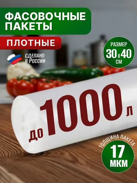 Пакеты фасовочные в рулоне 30х40