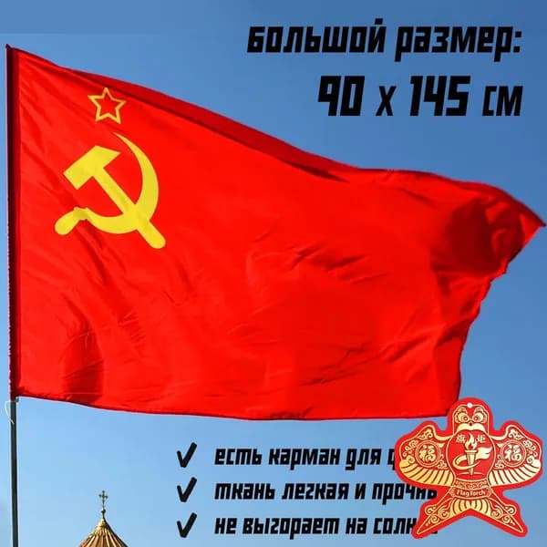 Флаг СССР уличный большой 90 на 145 см для флагштока