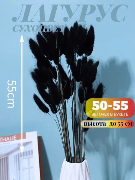 Сухоцветы Лагурус, 55 см, 40 гр, 55 шт