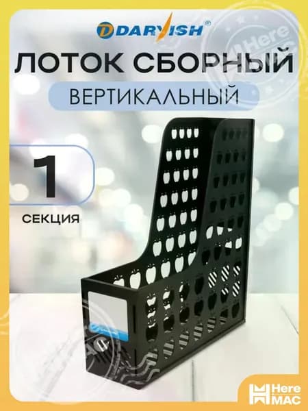 Лоток органайзер для бумаг и папок вертикальный сборный, пластиковый, 1 отделение, секция, черный HEREMAC