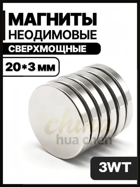 Набор магнитов 20х3 мм, 3 шт. для доски, мебельные, для рукоделия, для холодильника, неодимовые
