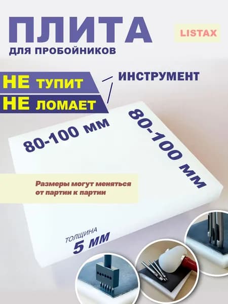 Плита для пробойников 80х80х5 из полипропилена