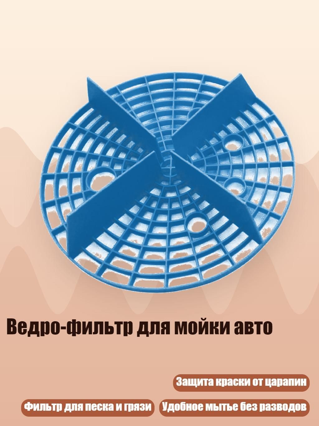 Ведро-фильтр для мойки авто, Синий