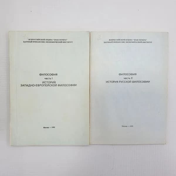 Философия. История западно-европейской философии в двух книгах, Москва, 1993г.