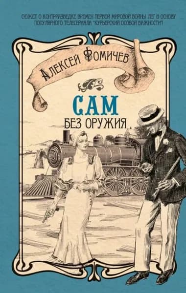 Сам без оружия | Фомичев Алексей Сергеевич | Электронная книга