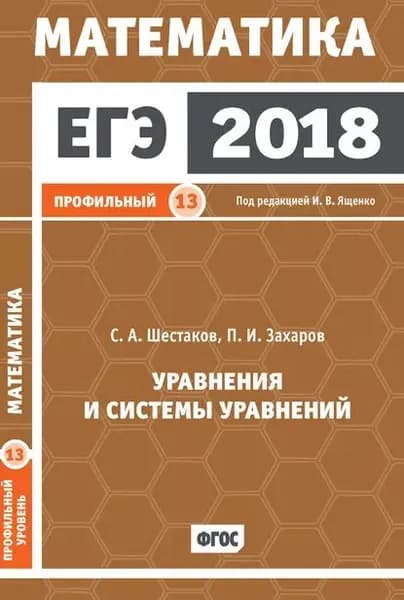 ЕГЭ 2018. Математика. Уравнения и системы уравнений. Задача 13 (профильный уровень) | Захаров Петр Игоревич, Шестаков Сергей Алексеевич | Электронная книга