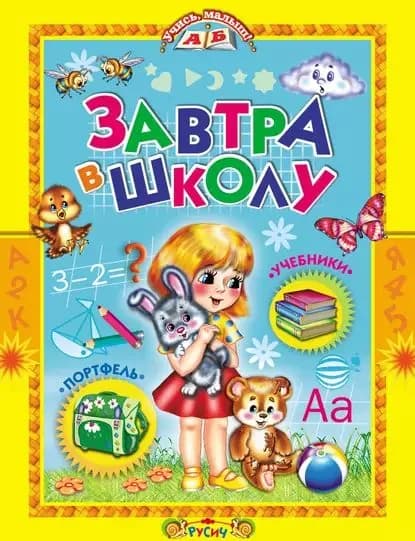Завтра в школу | Электронная книга