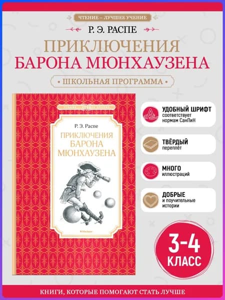 Приключения барона Мюнхаузена | Распе Рудольф Эрих