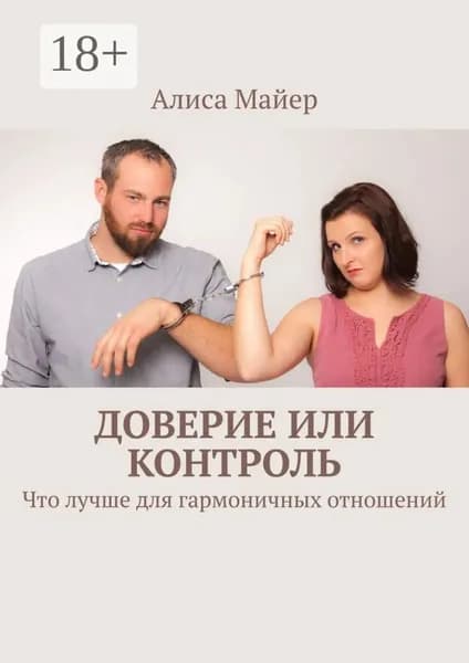 Доверие или контроль. Что лучше для гармоничных отношений | Майер Алиса | Электронная книга