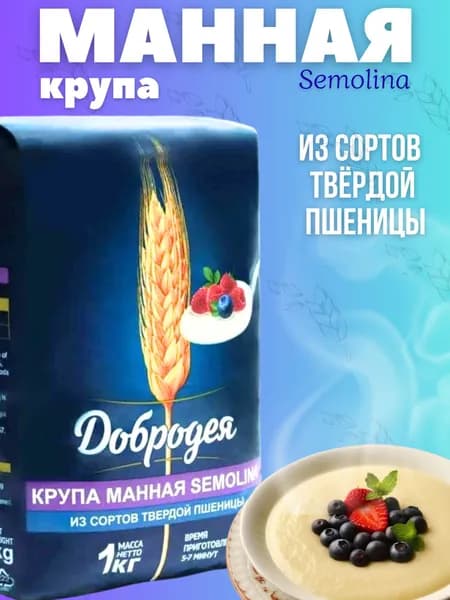Манная крупа SEMOLINA "Добродея" 1кг. 1 пачка
