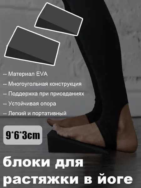 Клинья для йоги и растяжки икр, подставки для глубоких приседаний из EVA (1 пара)