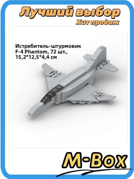 Истребитель F-4 Phantom из кубиков