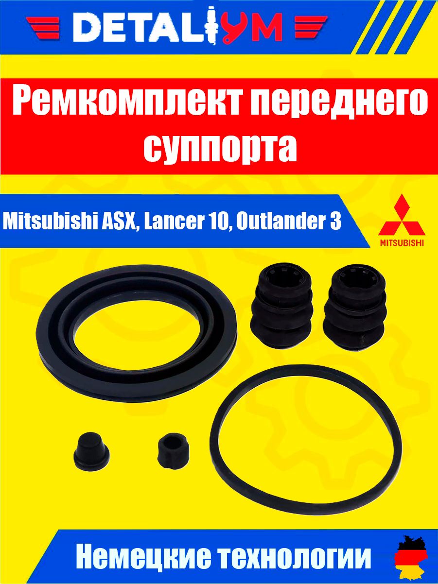 Ремкомплект переднего суппорта Mitsubishi ASX, Lancer 10, Outlander 3 / Митсубиси АСХ, Лансер 10, Аутлендер 3