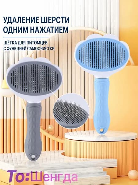 Расческа-щетка для кошек и собак с функцией самоочистки, удаление шерсти одним нажатием