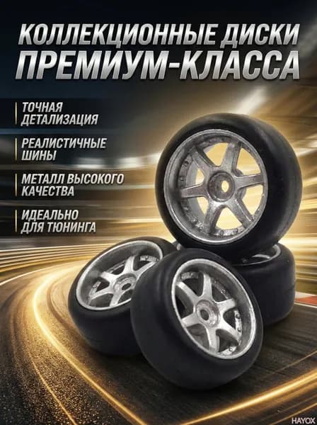 Сборная модель автомобиля 1:64, резиновые и сплавные колеса, шины с осью для хобби