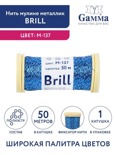 Нитки мулине металлик Брилл 50 метров Gamma Brill M-137 белый/яр.голубой