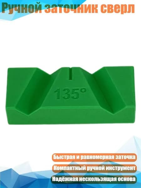 Ручной заточник сверл, 135 градусов