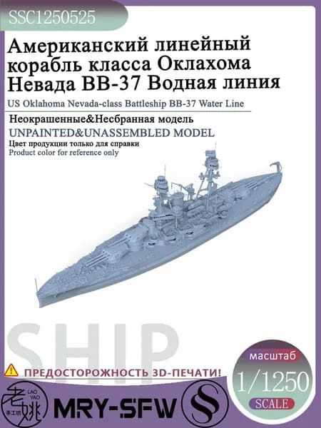 LYMODEL-SS SSC1250525 1/1250 Американский линейный корабль класса Оклахома Невада BB-37 Водная линия