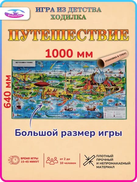Игра-ходилка Путешествие. Большой размер 100х64 см!