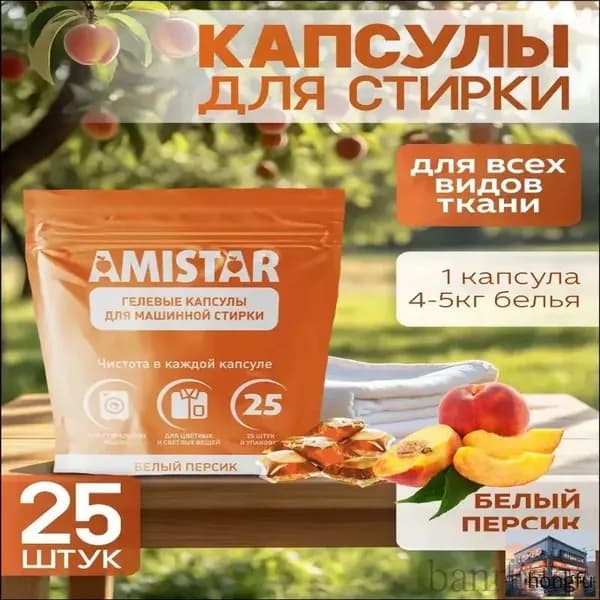 Капсулы для стирки белья Amistar "Белый персик" 25 штук