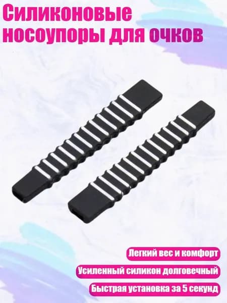 Силиконовые носоупоры для очков, - Черно-белый