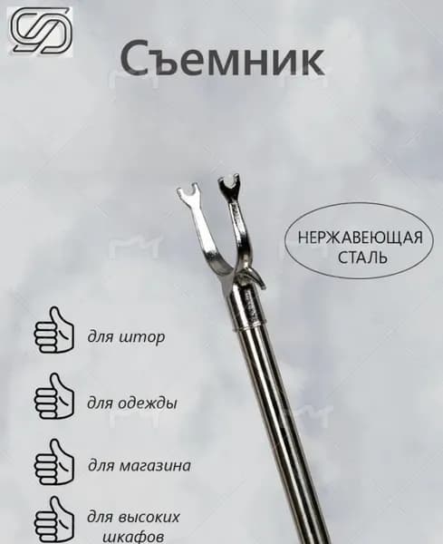 Съемник телескопический для снятия одежды,Общая длина 95 см