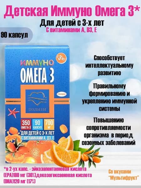 Полярис Иммуно Детская Омега-3, 90 капс.