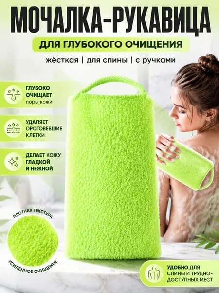 Отшелушивающая Варежка Для Массажа И Бережного Очищения.