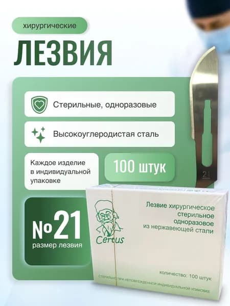 Лезвия скальпеля хирургического №21 из нержавеющей стали Certus, 100 штук