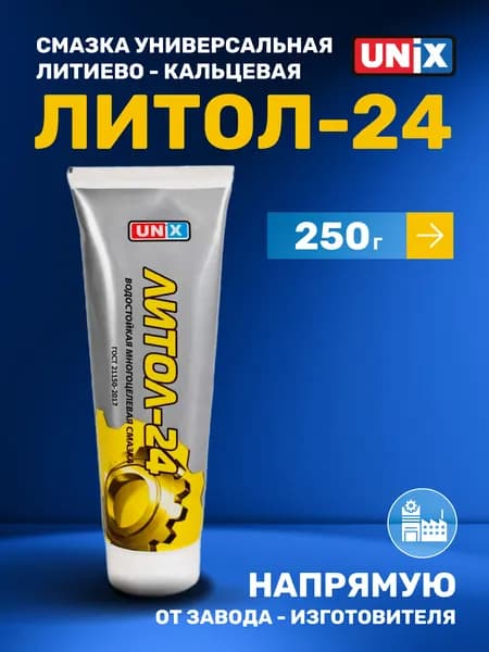 Многоцелевая антифрикционная водостойкая смазка Unix Литол-24, 250 гр.