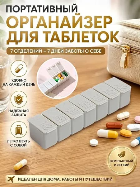 Дорожная таблетница на 7 отделений, компактная пластиковая, для лекарств и витаминов