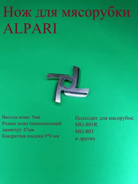 Нож для мясорубки Алпари. Диаметр 47 мм. Квадратная посадка 8*8 мм. Высота 5 мм. MG 801R, MG 803,