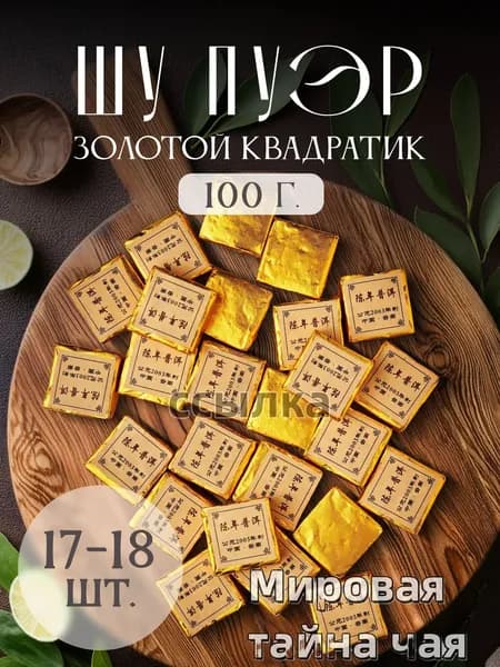 Чай черный Шу Пуэр Золотой квадрат 2003 год прессованный(100)