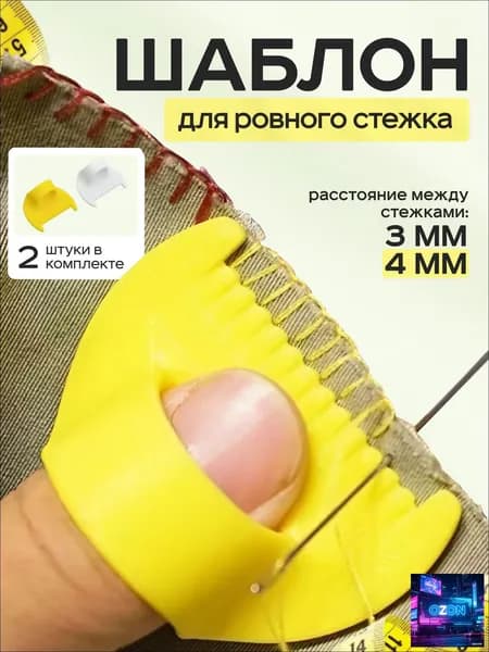 Шаблон для ровного стежка 2 шт / линейка с шаблоном для шитья