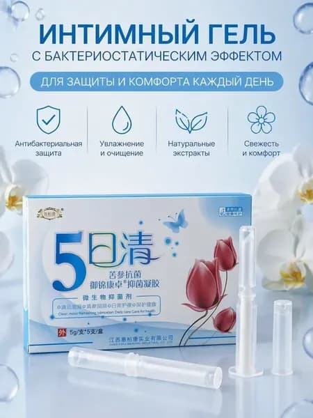 Гель для интимной гигиены антибактериальный от запаха зуда