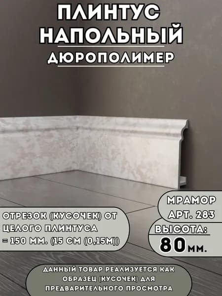 Образец плинтуса SAVAPLAST (15 см), дюрополимер, цвет Мрамор 283, высота 80 мм. Ударопрочный, влагостойкий, для ламината и плитки тест перед покупкой