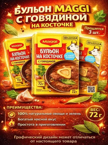 Бульон MAGGI с говядиной на косточке, 72г x 3 упаковки