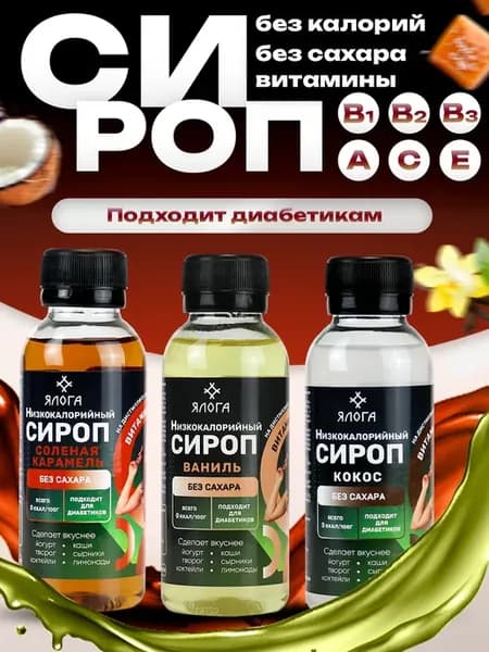 Сиропы без сахара для кофе и коктейлей набор 3 шт