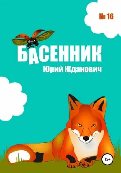 Басенник. Выпуск 16 | Жданович Юрий Михайлович | Электронная книга