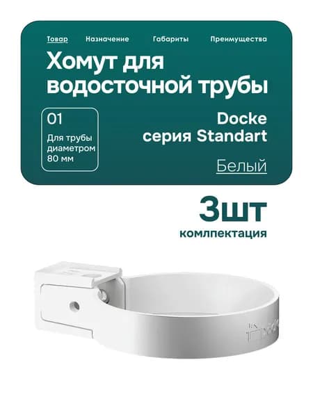 Хомут универсальный для водосточной трубы Docke