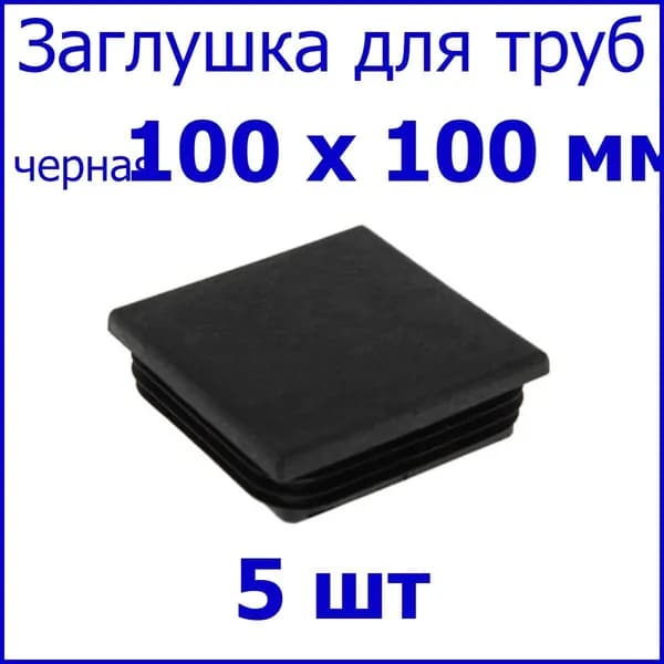 Заглушка для профильной трубы, столба, квадрат 100 х 100 мм, набор 5 шт. ЧЕРНАЯ