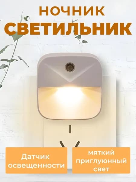 Ночник в розетку с датчиком освещенности, тепло-белое свечение