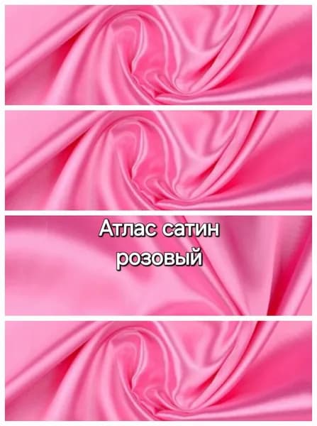 Ткань Атлас Сатин 70г/м2 "розовый" 1х1,5м.