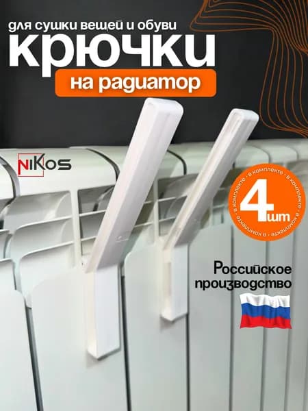 NikOS bro Сушилка для белья навесная, 19 см х 2 см х 2 см, 4 шт