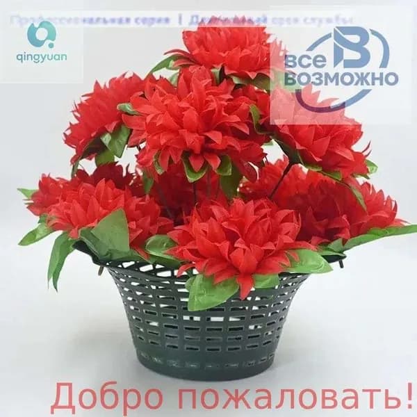 Ритуальная корзина с искусственными цветами для могил и церемоний